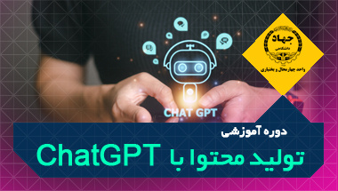 دوره آموزشی تولید محتوا با ChatGPT