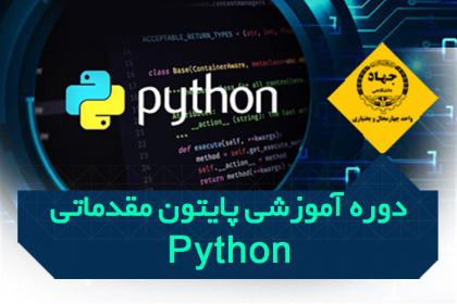 دوره آموزشی برنامه نویسی پایتون