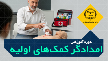 دوره آموزشی امدادگر کمک‌های اولیه