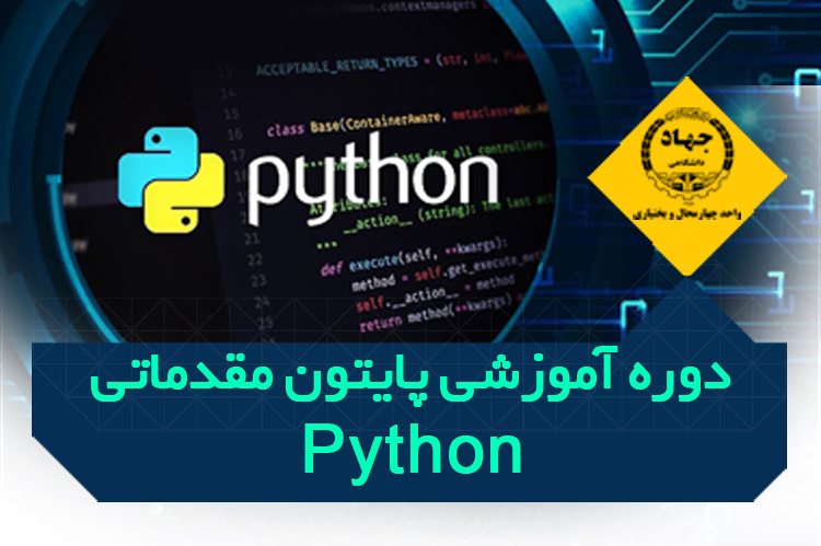 دوره آموزشی برنامه نویسی پایتون - مرکز رجایی، تلفن: ۰۳۸۳۳۳۳۴۸۹۸