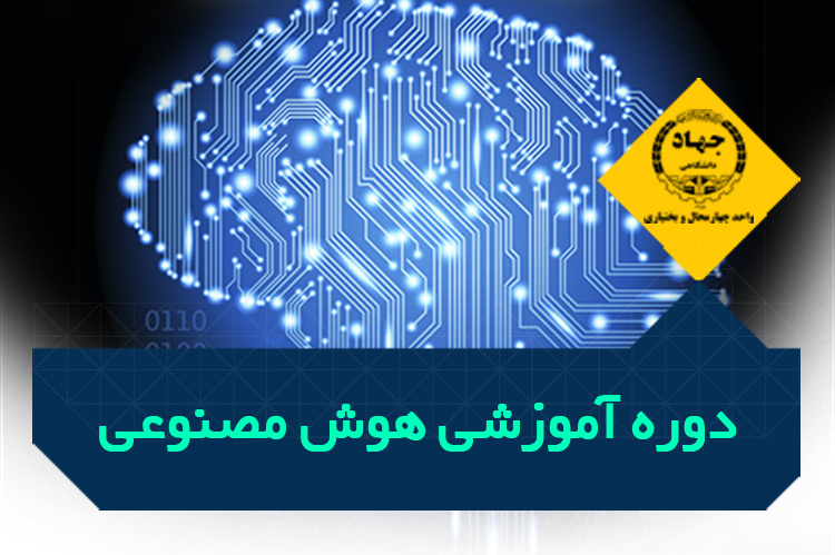 دوره آموزشی آشنایی با مفاهیم اولیه هوش مصنوعی - مرکز میرآباد، تلفن: ۰۳۸۳۳۳۸۶۷۱۱