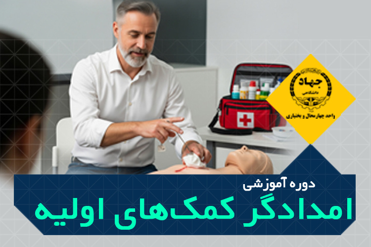 دوره آموزشی امدادگر کمک‌های اولیه  - مرکز میرآباد، تلفن: ۰۳۸۳۳۳۸۶۷۱۱