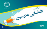 فراخوان شناسایی مدرسین