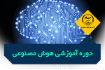 دوره آموزشی آشنایی با مفاهیم اولیه هوش مصنوعی - مرکز میرآباد، تلفن: ۰۳۸۳۳۳۸۶۷۱۱