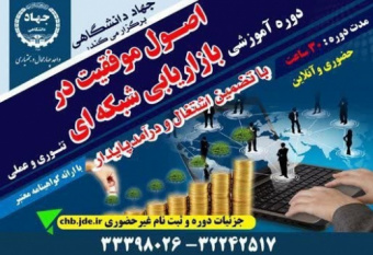 دوره بازاریابی شبکه ای - مرکز ولیعصر